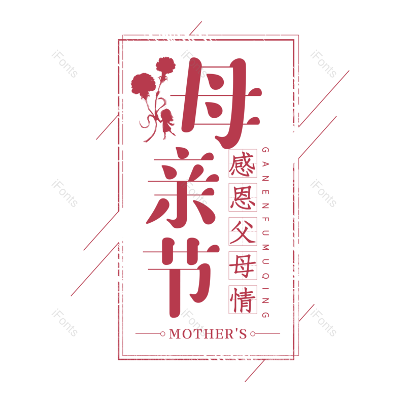 艺术字图片,母亲节元素,大气PNG,字体设计免抠素材